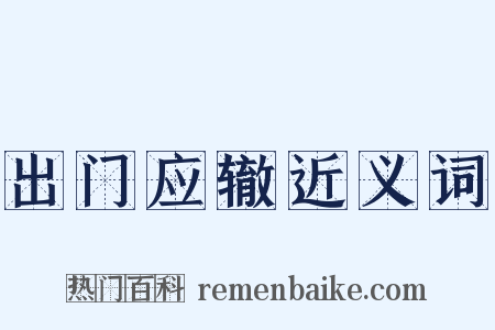 出门应辙近义词是什么意思的图片